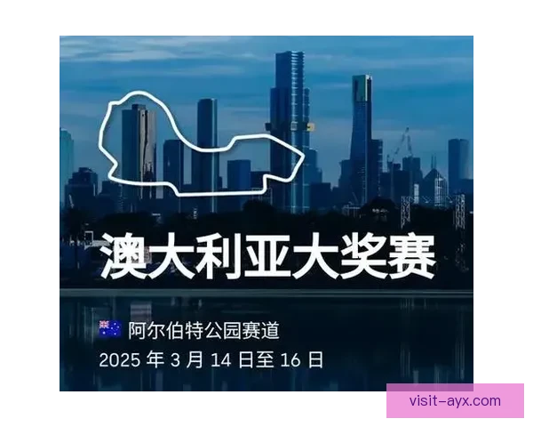 F1新赛季揭幕战焦点车队角逐冠军悬念再起全球车坛格局生变引热议