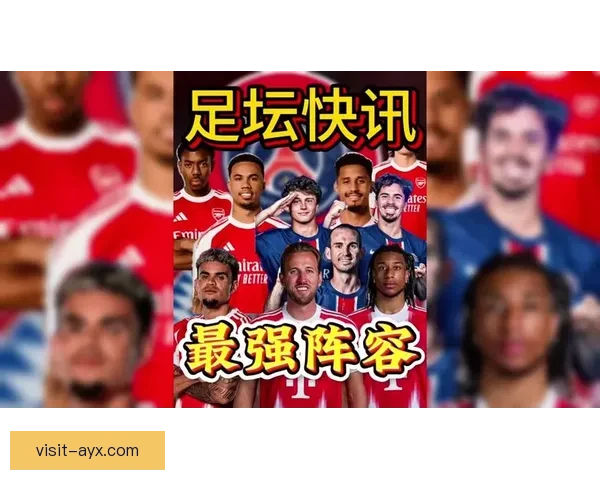 巴黎圣日耳曼新赛季引援策略曝光核心球员阵容调整引关注