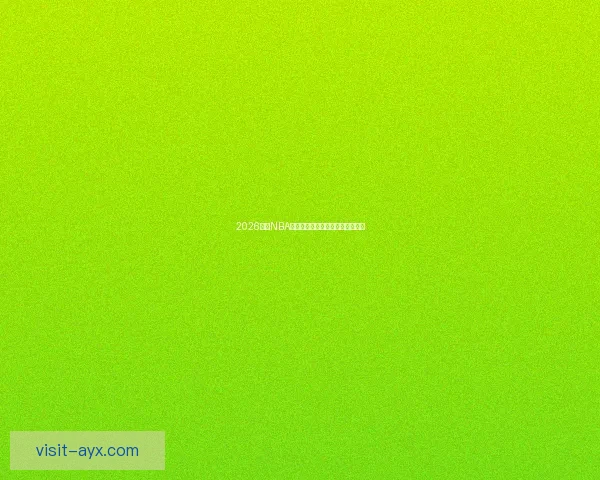 2026赛季NBA骑士全程赛程与关键比赛盘点分析