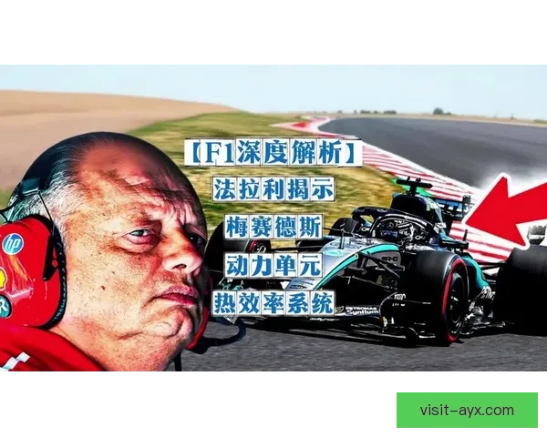 梅赛德斯F1新赛季挑战极限策略引发车迷热议